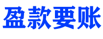 抚顺盈款要账公司